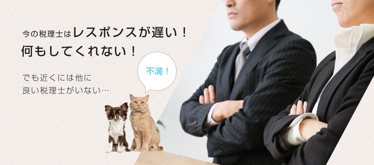 今の税理士はレスポンスが遅い！何もしてくれない！でも近くには他に良い税理士がいない…