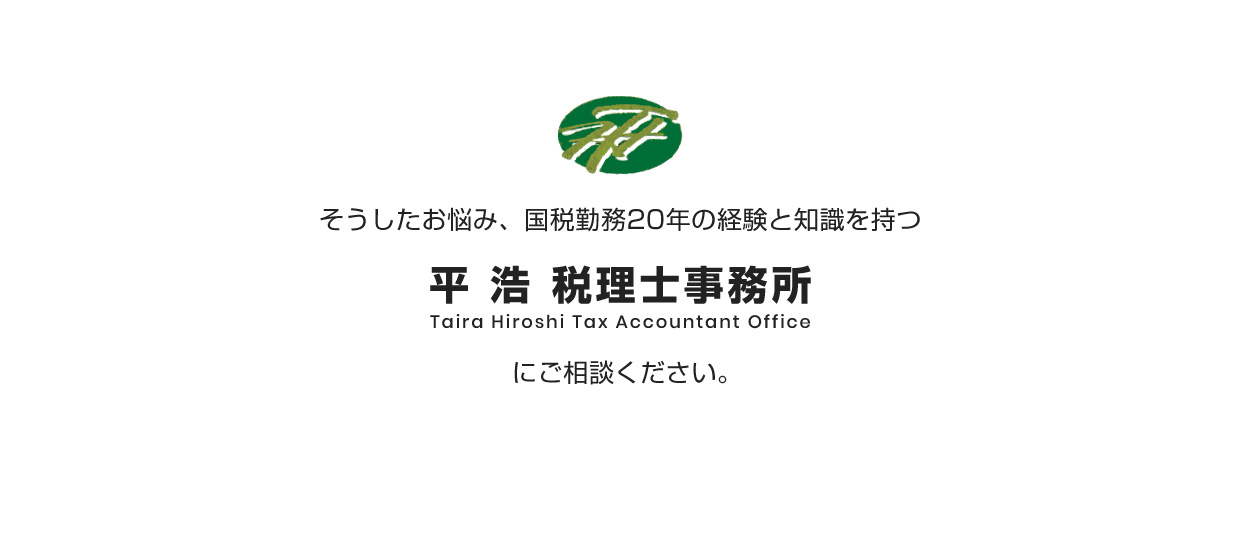 そうしたお悩み、国税勤務20年の経験と知識を持つ平 浩 税理士事務所にご相談ください